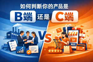 如何判断你的产品是B端还是C端 文章 特色图片