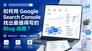 如何用 Google Search Console 找出独立站最值得写的 Blog 选题？文章特色图片